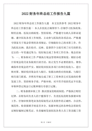 2022财务年终总结工作报告九篇.docx