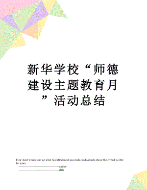 新华学校“师德建设主题教育月”活动总结.doc