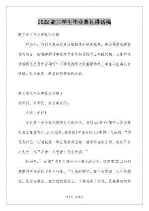 2022高三学生毕业典礼讲话稿精品.docx