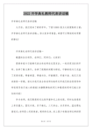 2022开学典礼教师代表讲话稿优质.docx