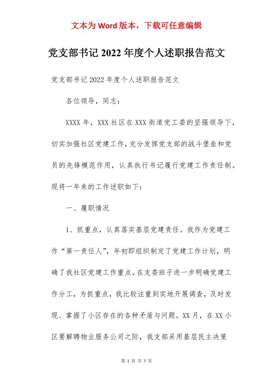 党支部书记2022年度个人述职报告范文.docx_第1页