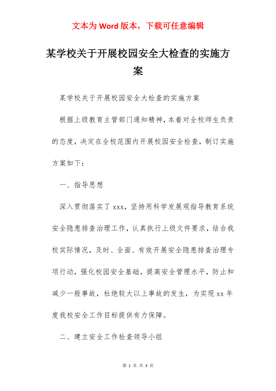 某学校关于开展校园安全大检查的实施方案.docx_第1页