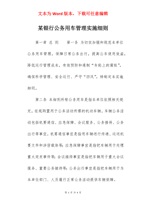 某银行公务用车管理实施细则.docx