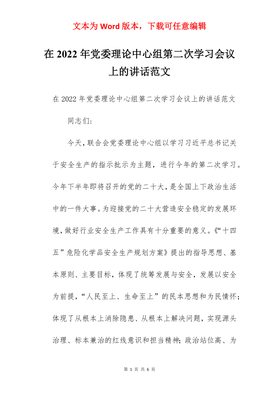 在2022年党委理论中心组第二次学习会议上的讲话范文.docx_第1页