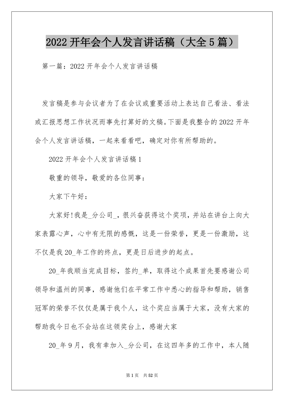 2022开年会个人发言讲话稿（大全5篇）.docx_第1页