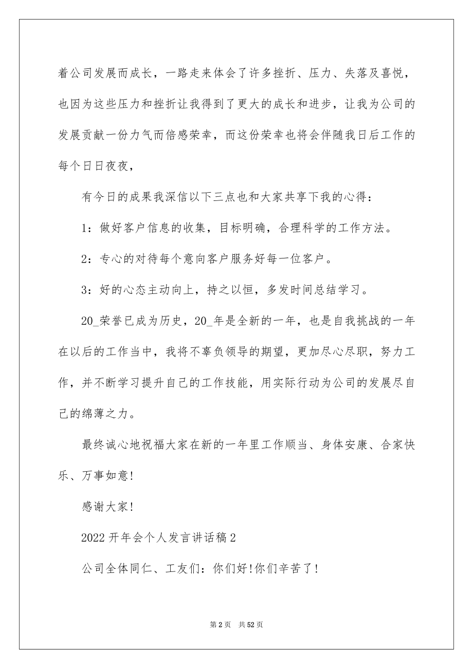 2022开年会个人发言讲话稿（大全5篇）.docx_第2页