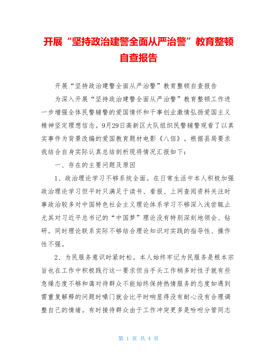 开展“坚持政治建警全面从严治警”教育整顿自查报告.doc_第1页