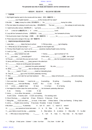 2022年一般现在时-现在进行时-一般过去时练习题及答案 .pdf