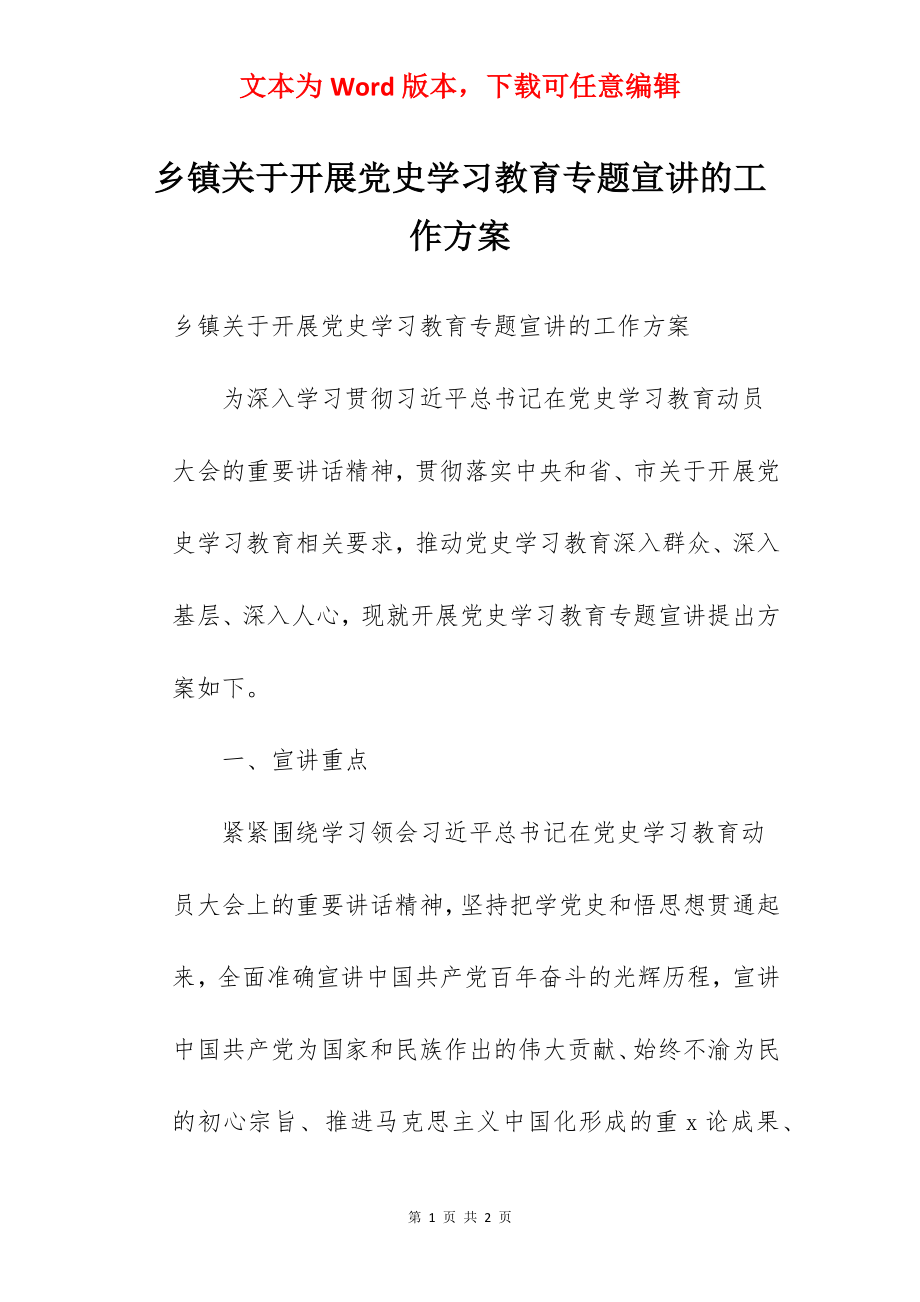 乡镇关于开展党史学习教育专题宣讲的工作方案.docx_第1页