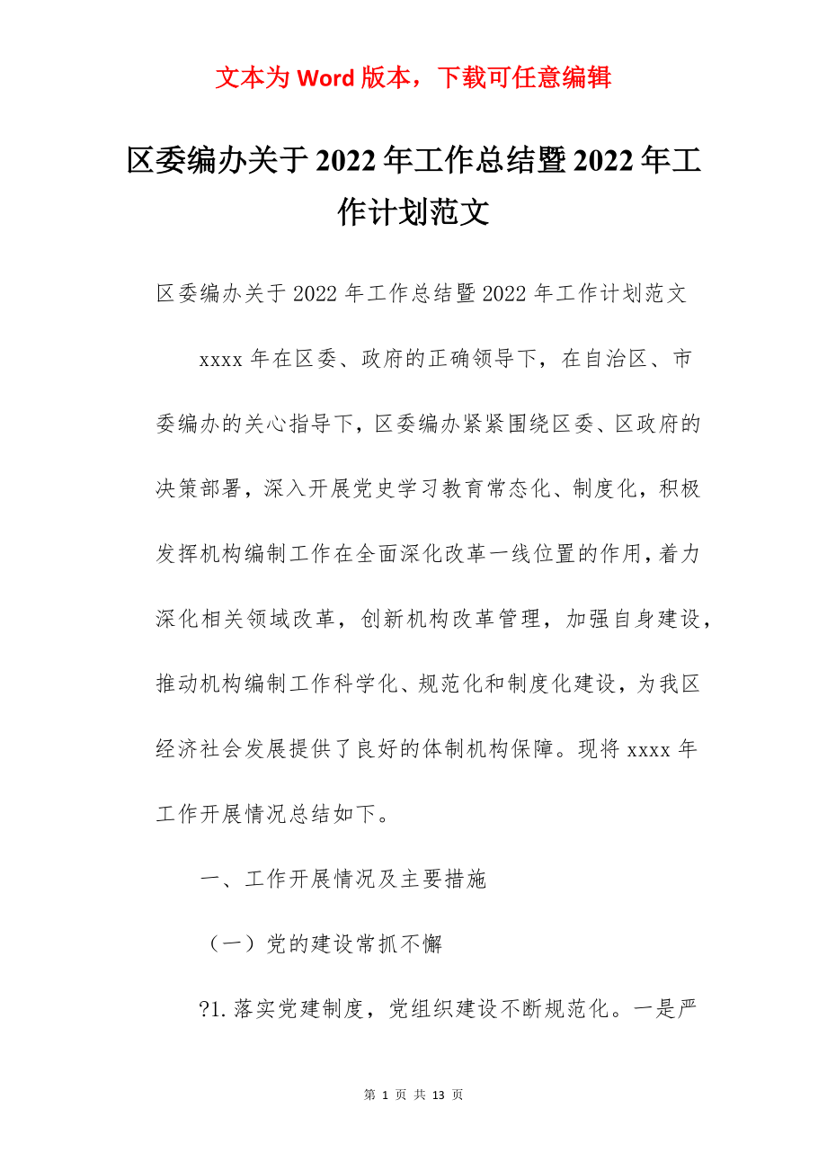 区委编办关于2022年工作总结暨2022年工作计划范文.docx_第1页