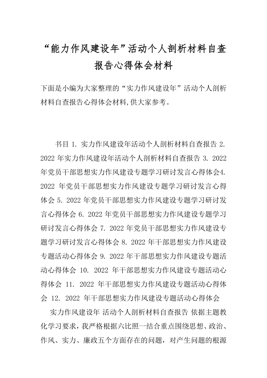 “能力作风建设年”活动个人剖析材料自查报告心得体会材料.docx_第1页