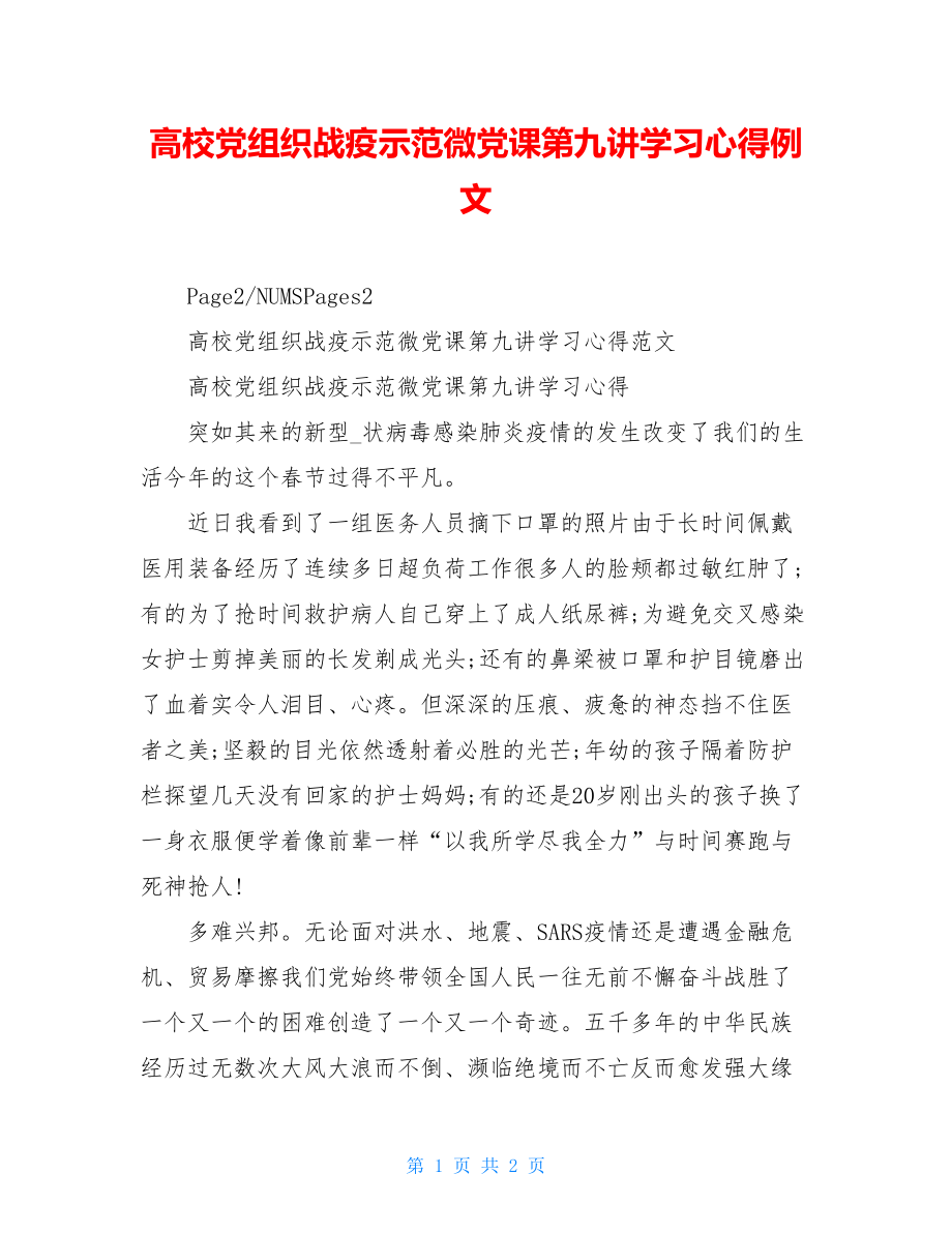 高校党组织战疫示范微党课第九讲学习心得例文.doc_第1页