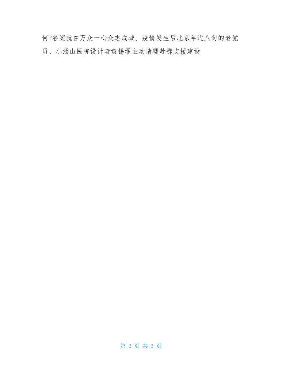 高校党组织战疫示范微党课第九讲学习心得例文.doc_第2页