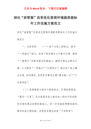 深化“放管服”改革优化营商环境提质提标年工作实施方案范文.docx