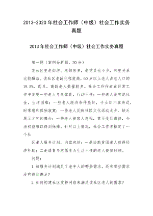 2013-2020年社会工作师（中级）社会工作实务真题.docx