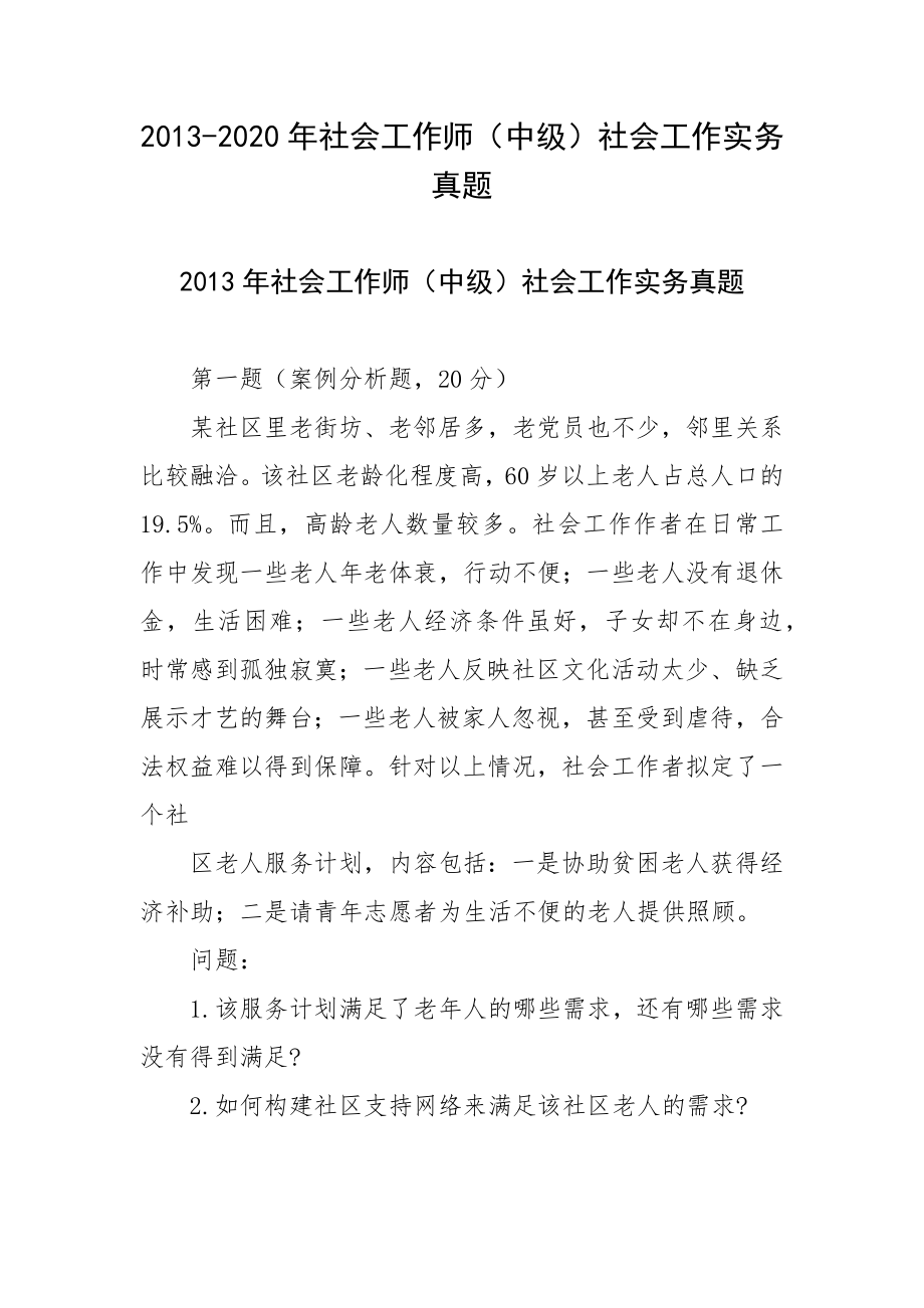 2013-2020年社会工作师（中级）社会工作实务真题.docx_第1页