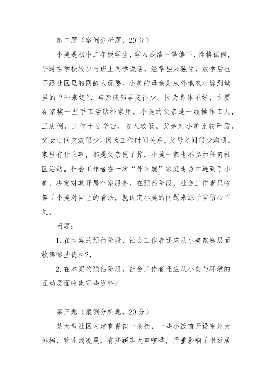 2013-2020年社会工作师（中级）社会工作实务真题.docx_第2页