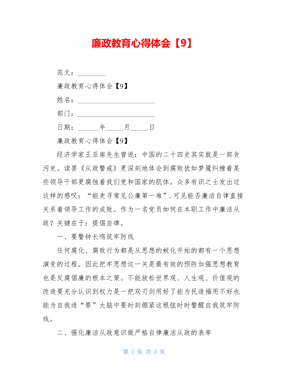 廉政教育心得体会【9】.doc_第1页