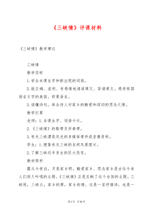 《三峡情》评课材料.docx