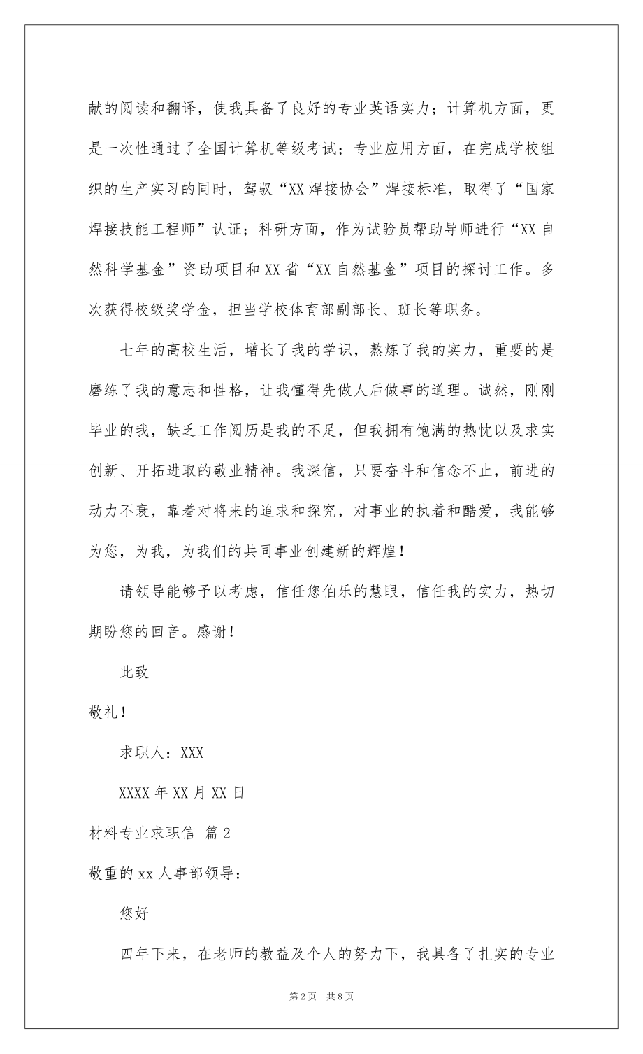 2022材料专业求职信锦集六篇.docx_第2页