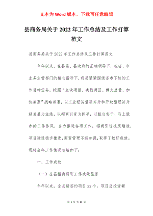 县商务局关于2022年工作总结及工作打算范文.docx