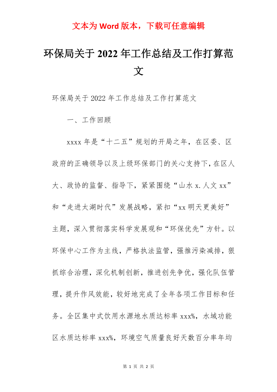 环保局关于2022年工作总结及工作打算范文.docx_第1页