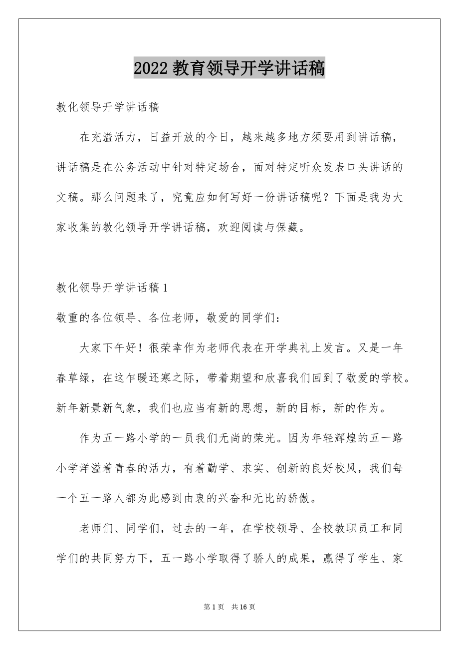 2022教育领导开学讲话稿.docx_第1页