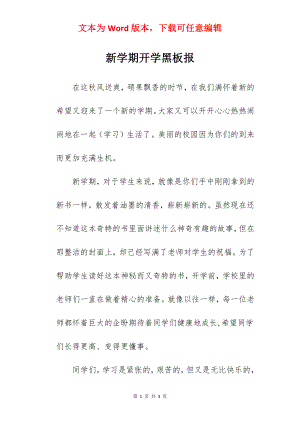 新学期开学黑板报.docx