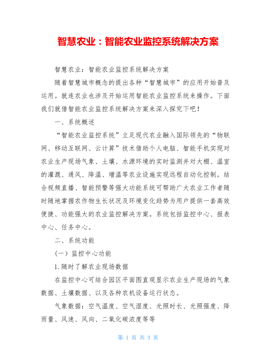 智慧农业：智能农业监控系统解决方案.doc_第1页