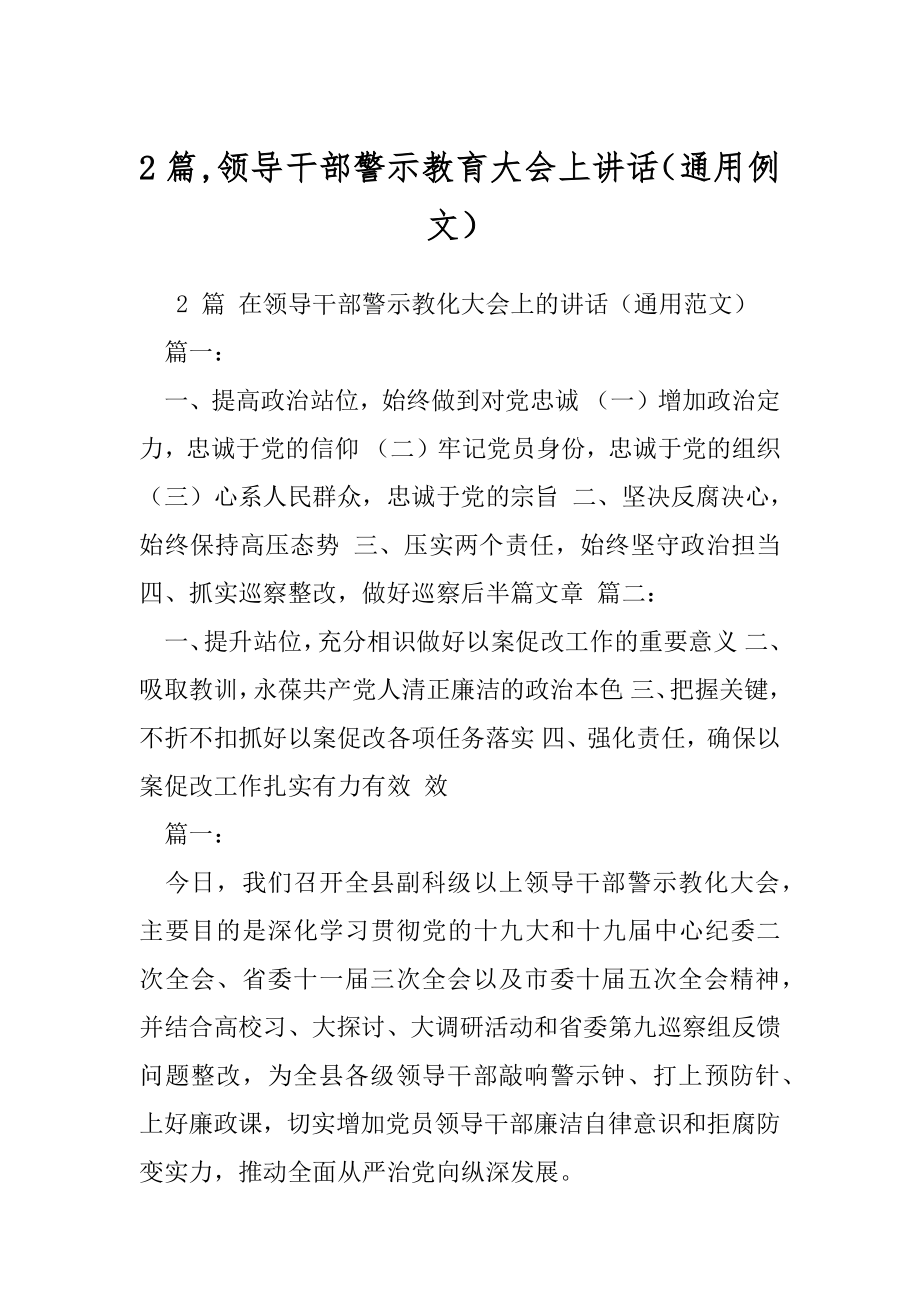 2篇,领导干部警示教育大会上讲话（通用例文）.docx_第1页