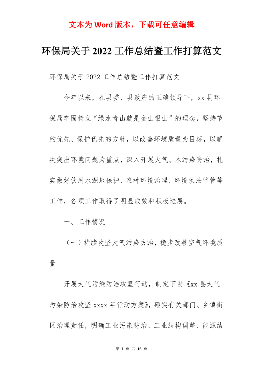 环保局关于2022工作总结暨工作打算范文.docx_第1页