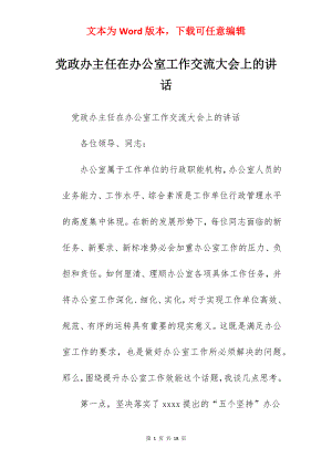 党政办主任在办公室工作交流大会上的讲话.docx