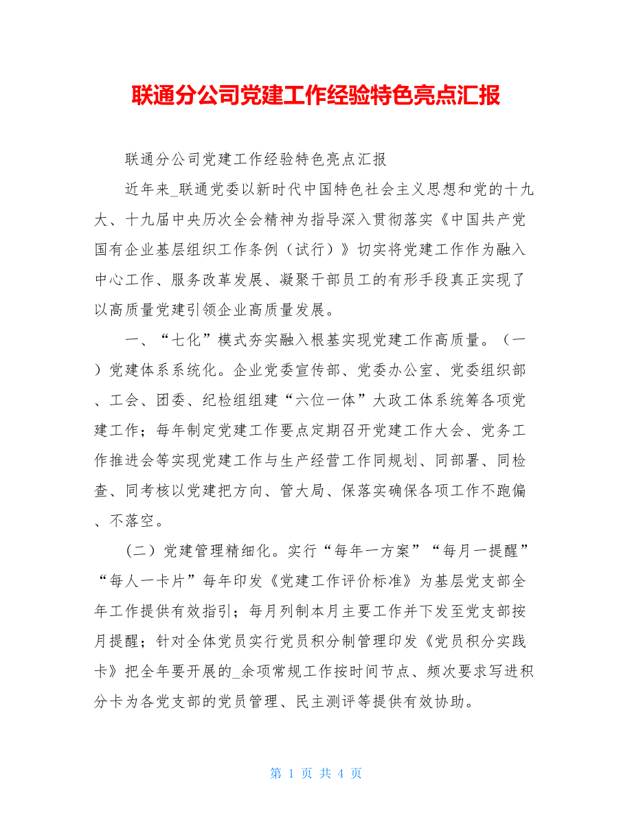 联通分公司党建工作经验特色亮点汇报.doc_第1页