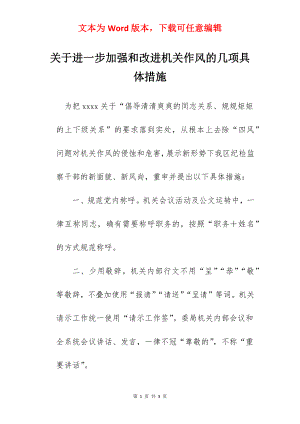 关于进一步加强和改进机关作风的几项具体措施.docx