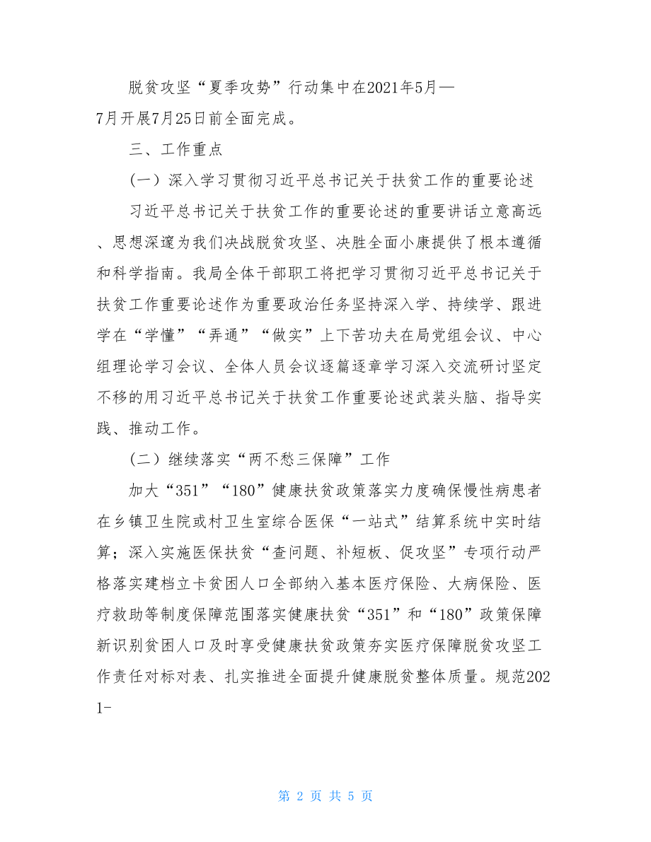 医保局脱贫攻坚夏季攻势工作方案.doc_第2页