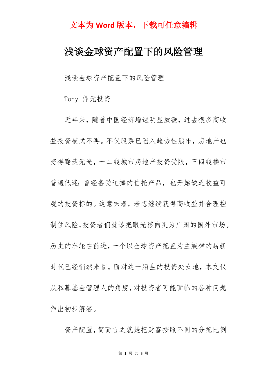 浅谈金球资产配置下的风险管理.docx_第1页