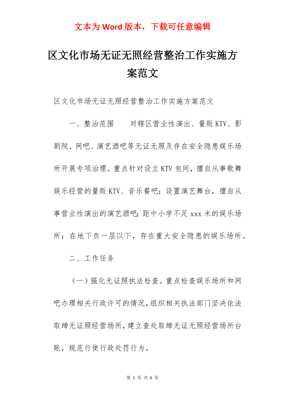 区文化市场无证无照经营整治工作实施方案范文.docx_第1页