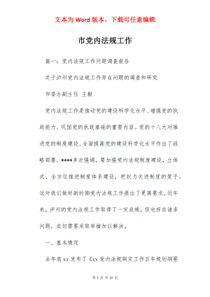 市党内法规工作.docx