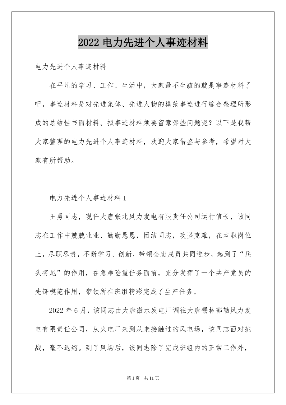 2022电力先进个人事迹材料.docx_第1页