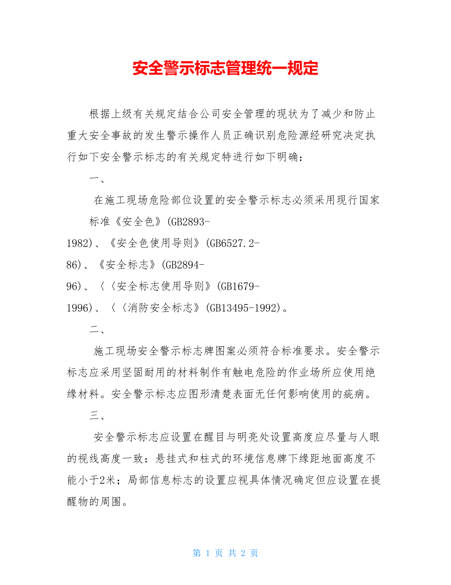 安全警示标志管理统一规定.doc_第1页