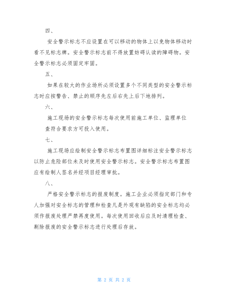 安全警示标志管理统一规定.doc_第2页