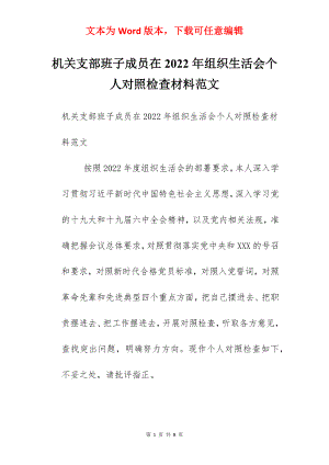 机关支部班子成员在2022年组织生活会个人对照检查材料范文.docx