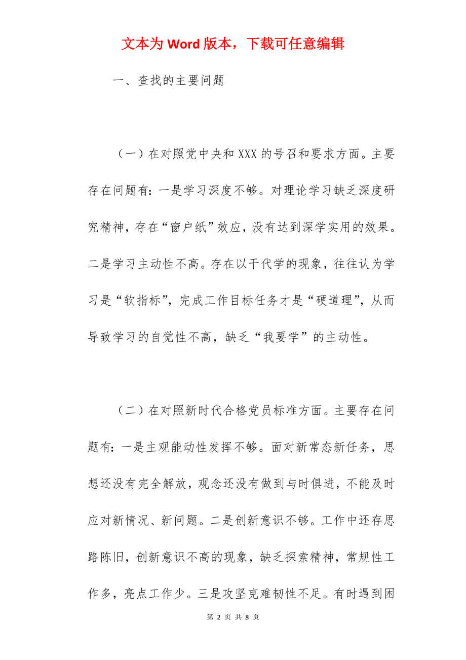 机关支部班子成员在2022年组织生活会个人对照检查材料范文.docx_第2页