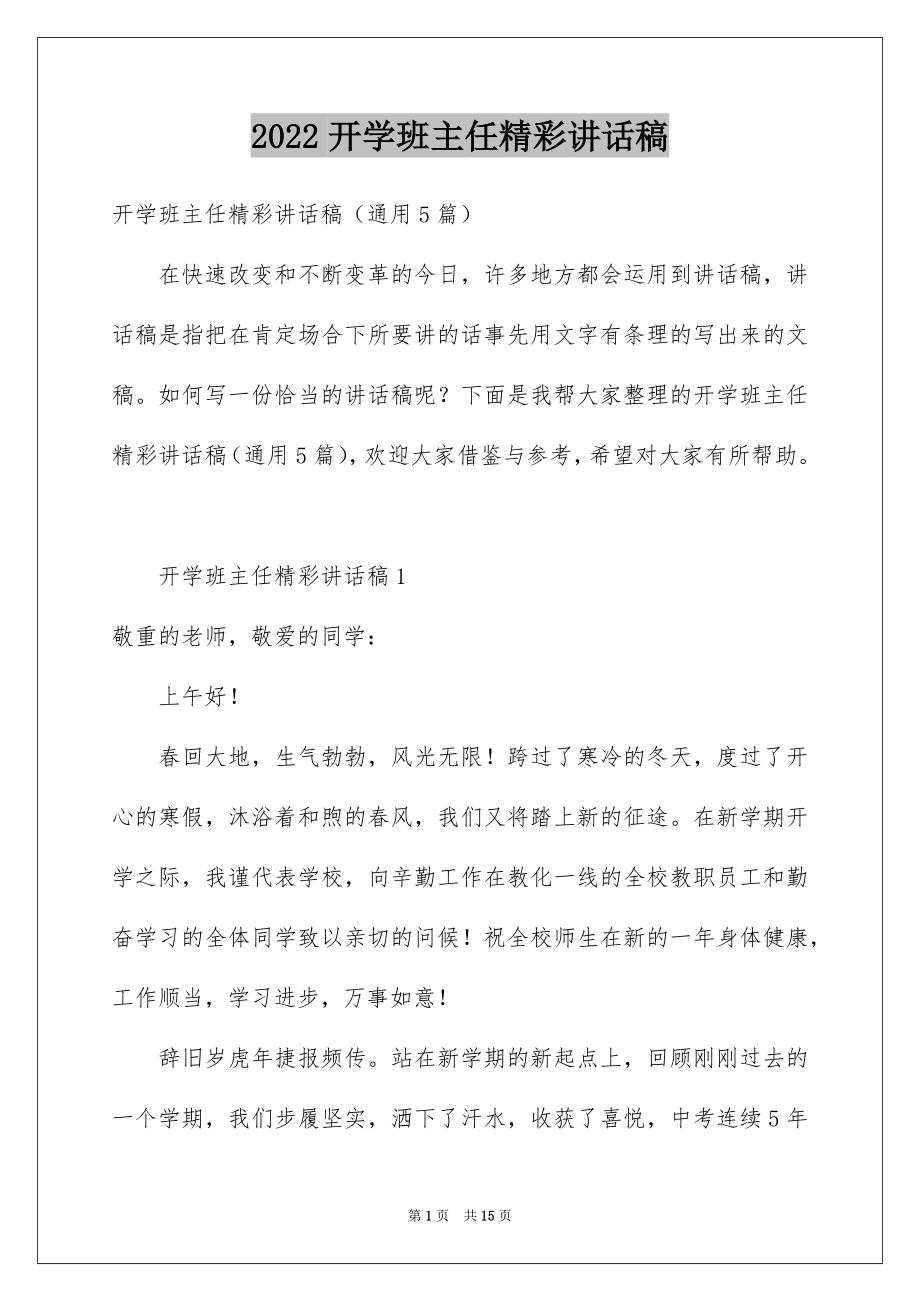 2022开学班主任精彩讲话稿.docx_第1页