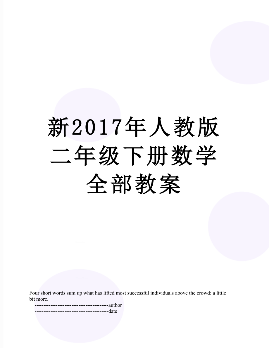 新人教版二年级下册数学全部教案.doc_第1页