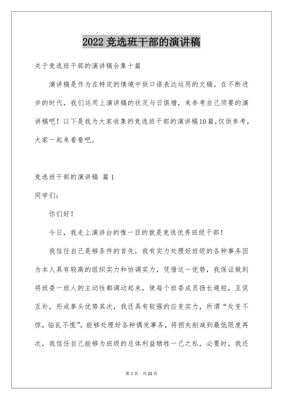 2022竞选班干部的演讲稿例文68.docx_第1页