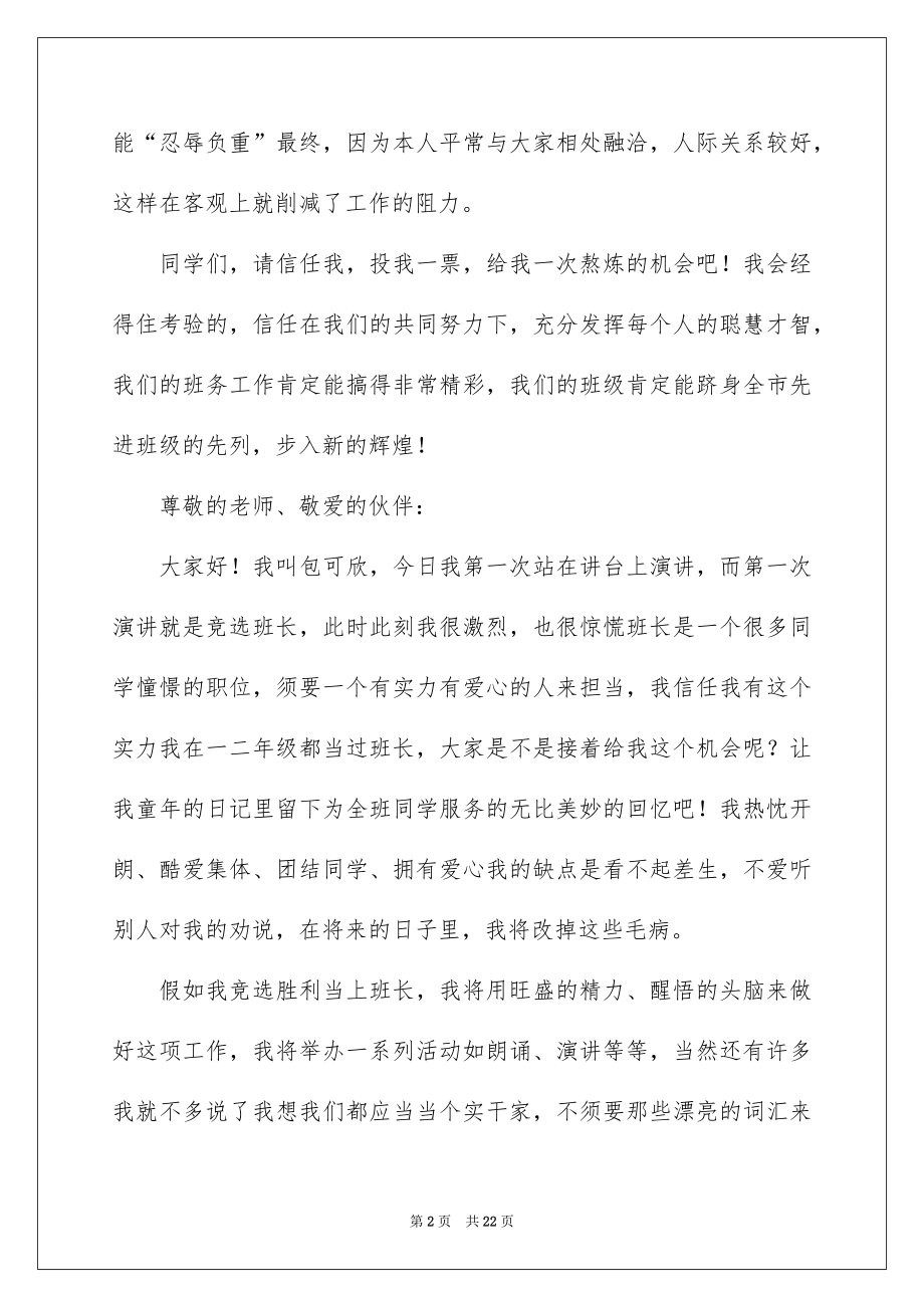 2022竞选班干部的演讲稿例文68.docx_第2页