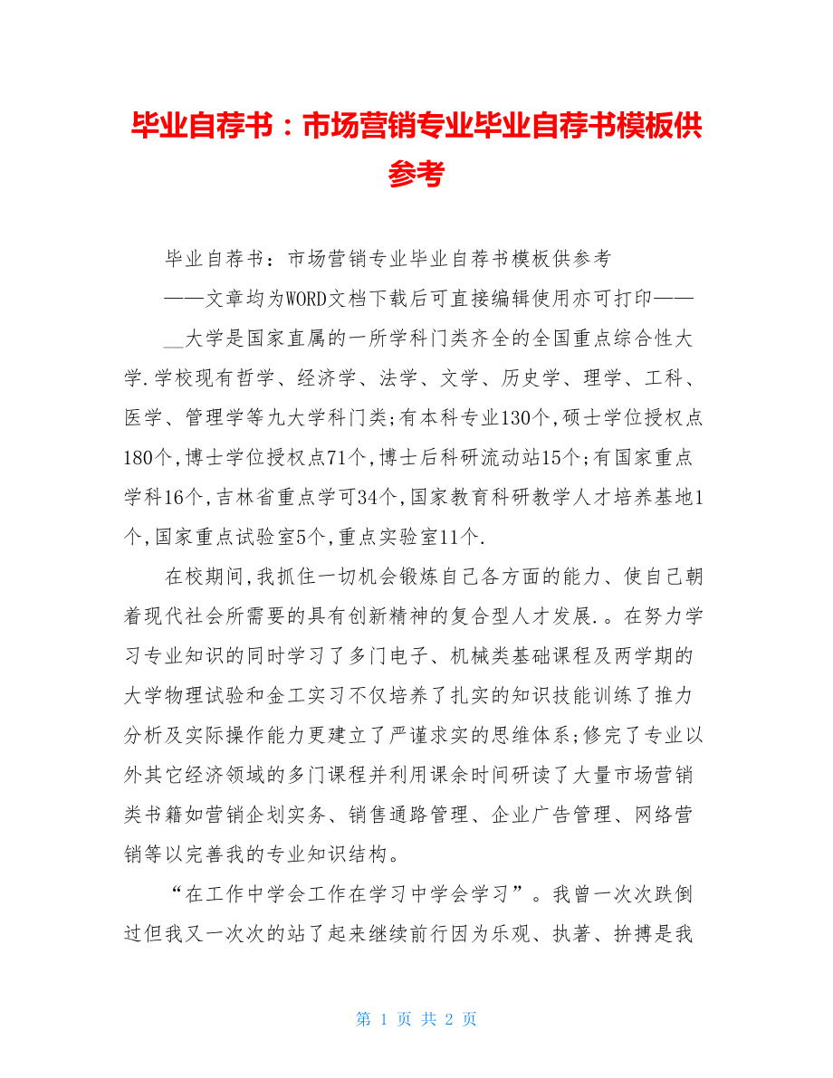 毕业自荐书：市场营销专业毕业自荐书模板供参考.doc_第1页