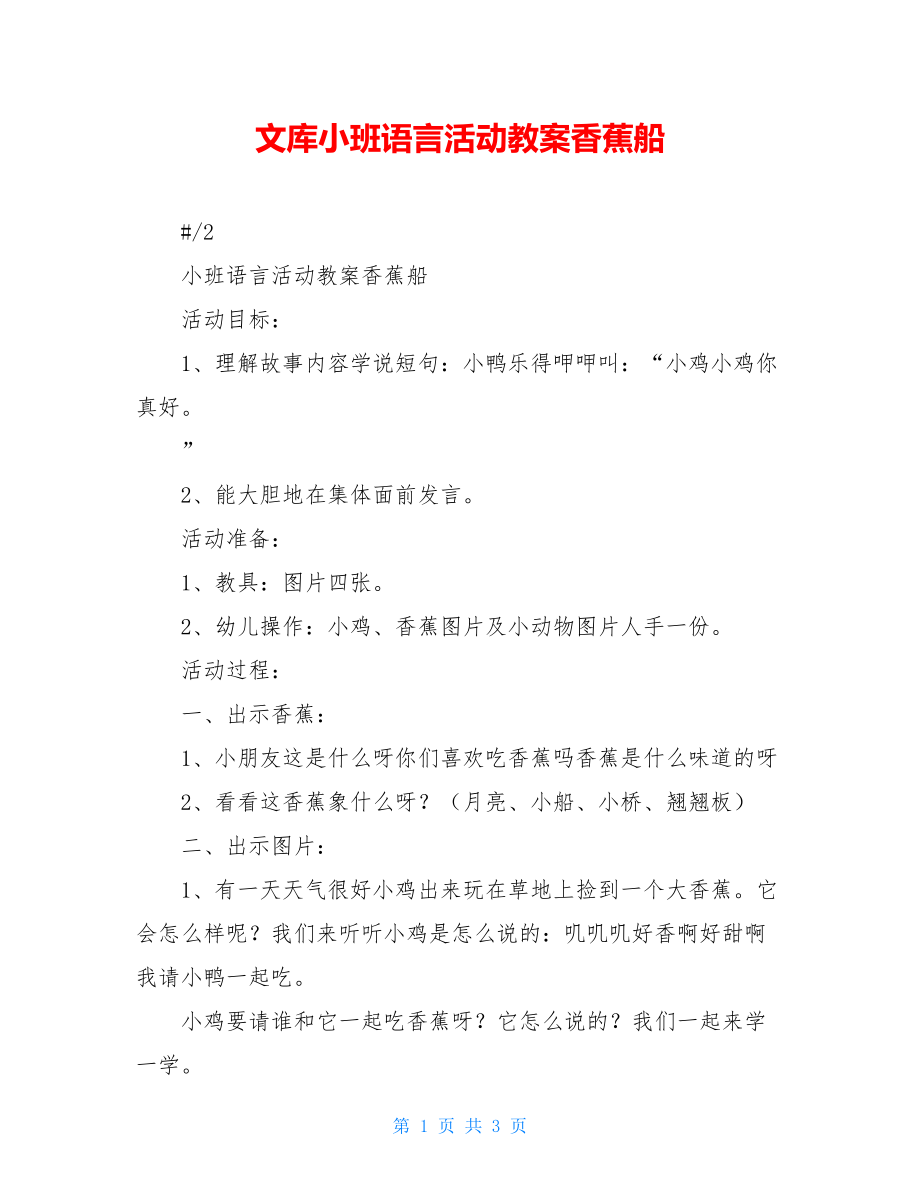 文库小班语言活动教案香蕉船.doc_第1页