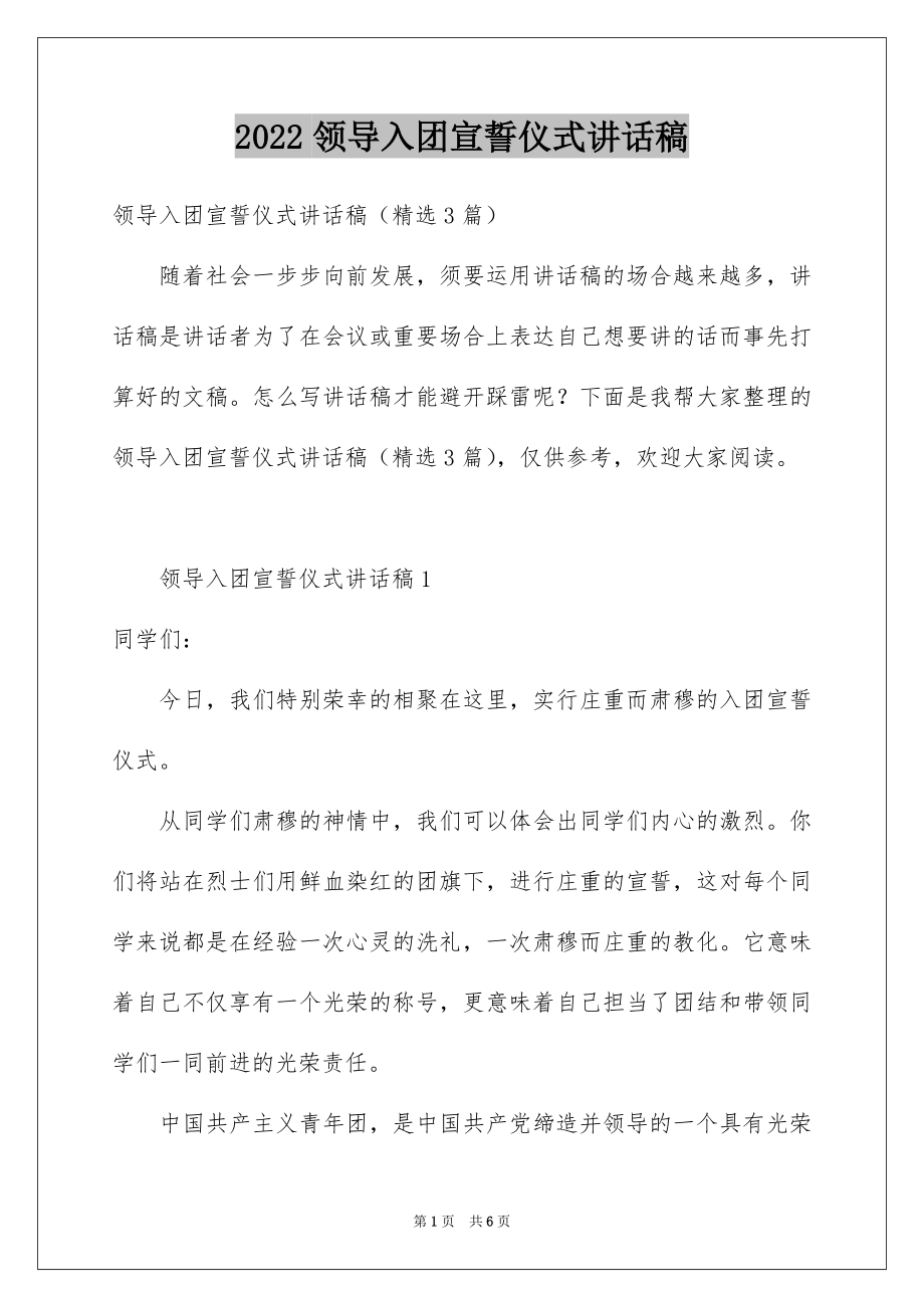 2022领导入团宣誓仪式讲话稿.docx_第1页